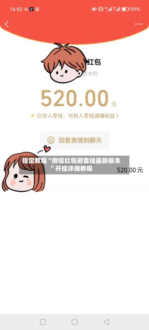 指定教程“微信红包避雷挂最新版本”开挂详细教程-第1张图片