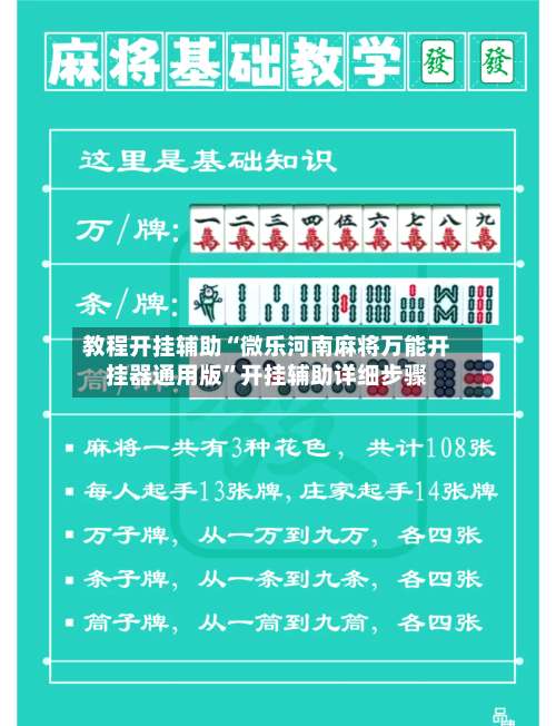 教程开挂辅助“微乐河南麻将万能开挂器通用版”开挂辅助详细步骤-第1张图片