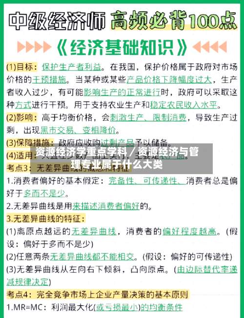资源经济学重点学科／资源经济与管理专业属于什么大类-第1张图片