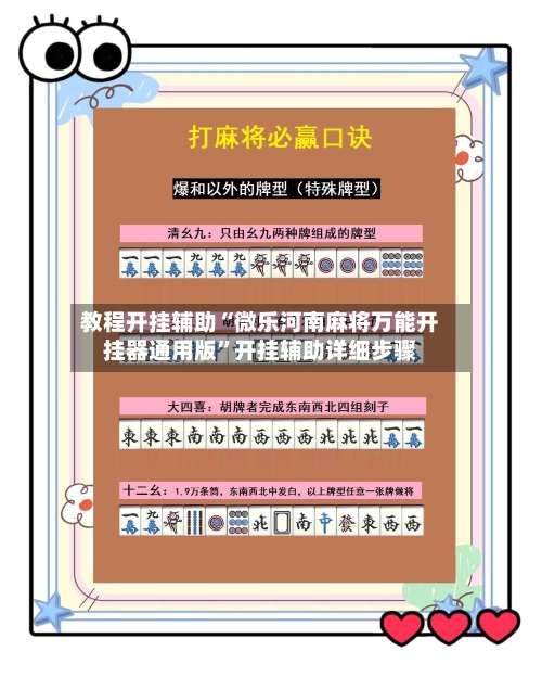 教程开挂辅助“微乐河南麻将万能开挂器通用版	”开挂辅助详细步骤-第2张图片