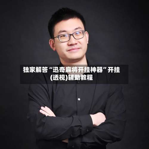 独家解答“迅奇麻将开挂神器”开挂(透视)辅助教程-第2张图片