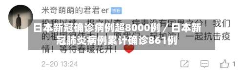 日本新冠确诊病例超8000例／日本新冠肺炎病例累计确诊861例-第2张图片