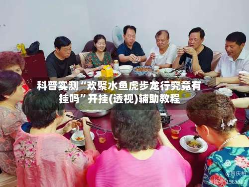 科普实测“欢聚水鱼虎步龙行究竟有挂吗”开挂(透视)辅助教程-第3张图片