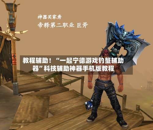 教程辅助！“一起宁德游戏钓蟹辅助器	”科技辅助神器手机版教程-第3张图片