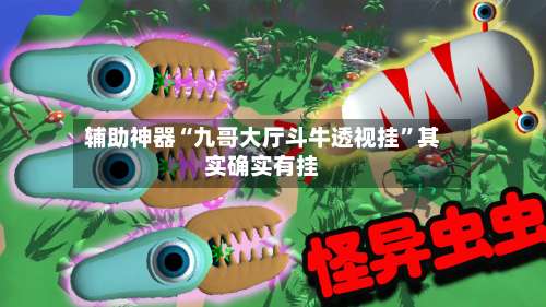 辅助神器“九哥大厅斗牛透视挂”其实确实有挂-第2张图片
