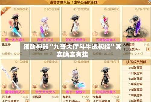 辅助神器“九哥大厅斗牛透视挂”其实确实有挂-第1张图片