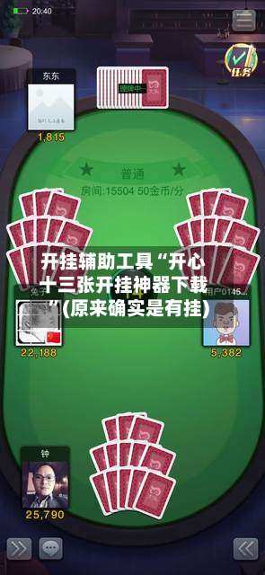 开挂辅助工具“开心十三张开挂神器下载”(原来确实是有挂)-第1张图片