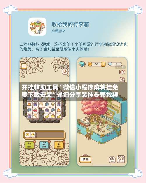 开挂辅助工具“微信小程序麻将挂免费下载安装	”详细分享装挂步骤教程-第2张图片