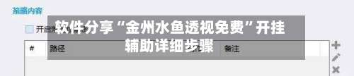 软件分享“金州水鱼透视免费	”开挂辅助详细步骤-第2张图片