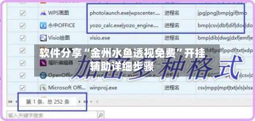 软件分享“金州水鱼透视免费”开挂辅助详细步骤-第1张图片