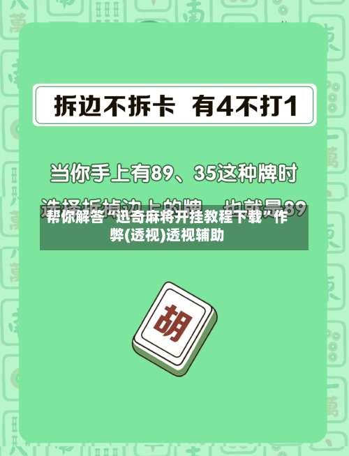 帮你解答“迅奇麻将开挂教程下载	”作弊(透视)透视辅助-第3张图片