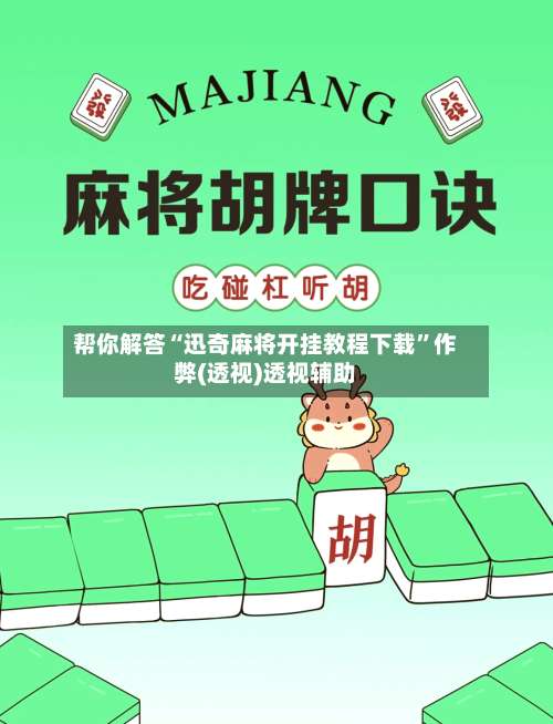 帮你解答“迅奇麻将开挂教程下载”作弊(透视)透视辅助-第2张图片