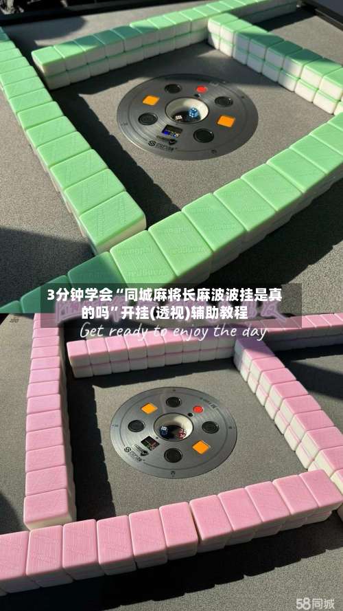 3分钟学会“同城麻将长麻波波挂是真的吗”开挂(透视)辅助教程-第2张图片