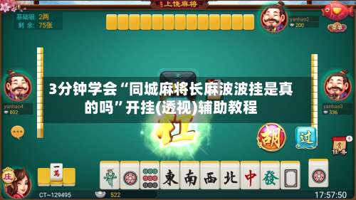 3分钟学会“同城麻将长麻波波挂是真的吗”开挂(透视)辅助教程-第1张图片