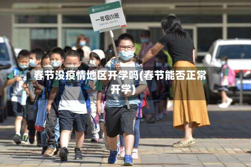 春节没疫情地区开学吗(春节能否正常开学)-第3张图片