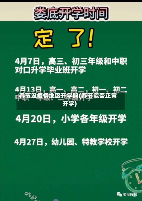 春节没疫情地区开学吗(春节能否正常开学)-第2张图片