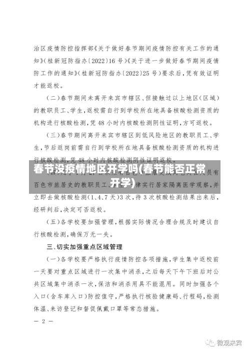 春节没疫情地区开学吗(春节能否正常开学)-第1张图片