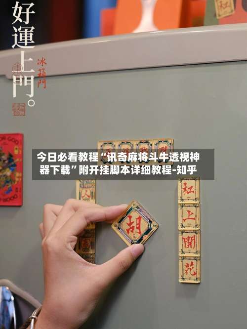 今日必看教程“讯奇麻将斗牛透视神器下载	”附开挂脚本详细教程-知乎-第1张图片