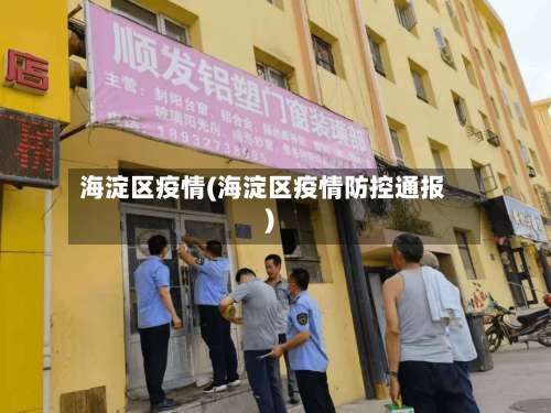 海淀区疫情(海淀区疫情防控通报)-第1张图片