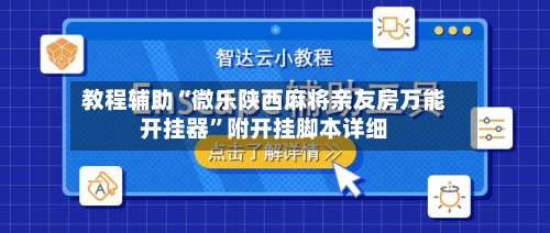 教程辅助“微乐陕西麻将亲友房万能开挂器”附开挂脚本详细-第1张图片