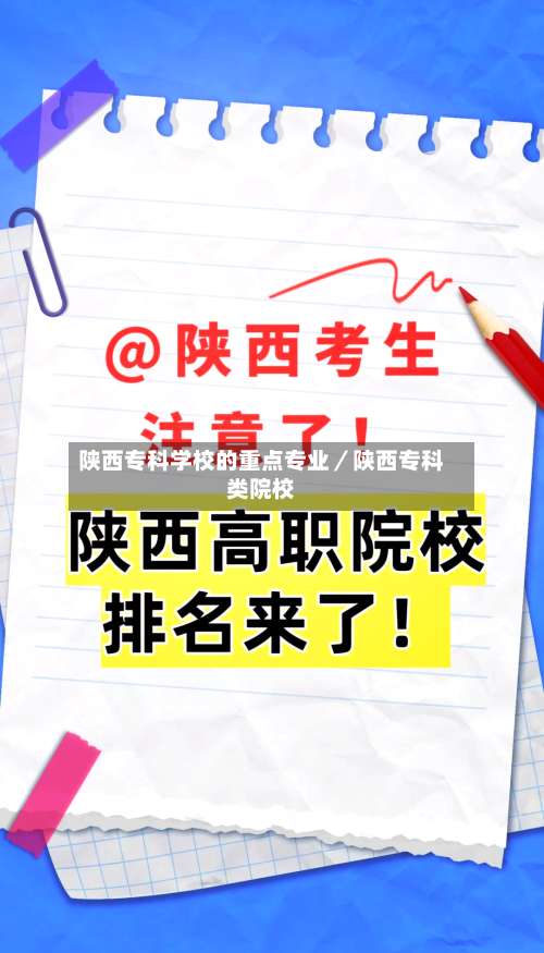 陕西专科学校的重点专业／陕西专科类院校-第3张图片