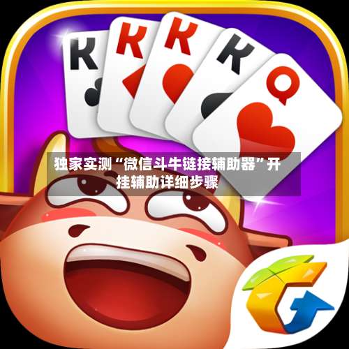 独家实测“微信斗牛链接辅助器	”开挂辅助详细步骤-第1张图片