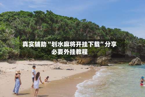 真实辅助“划水麻将开挂下载”分享必要外挂教程-第3张图片