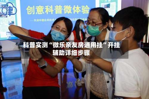 科普实测“微乐亲友房通用挂	”开挂辅助详细步骤-第3张图片