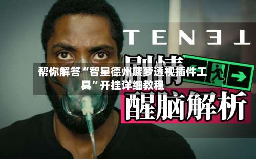 帮你解答“智星德州菠萝透视插件工具”开挂详细教程-第1张图片