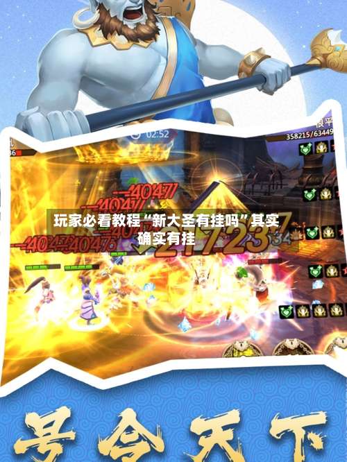 玩家必看教程“新大圣有挂吗	”其实确实有挂-第2张图片