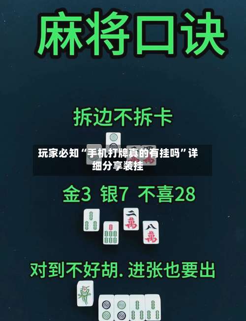 玩家必知“手机打牌真的有挂吗	”详细分享装挂-第2张图片