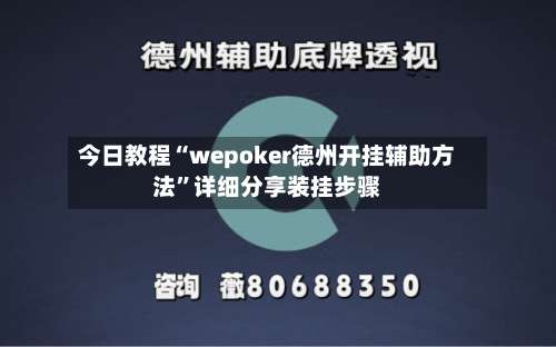 今日教程“wepoker德州开挂辅助方法”详细分享装挂步骤-第2张图片
