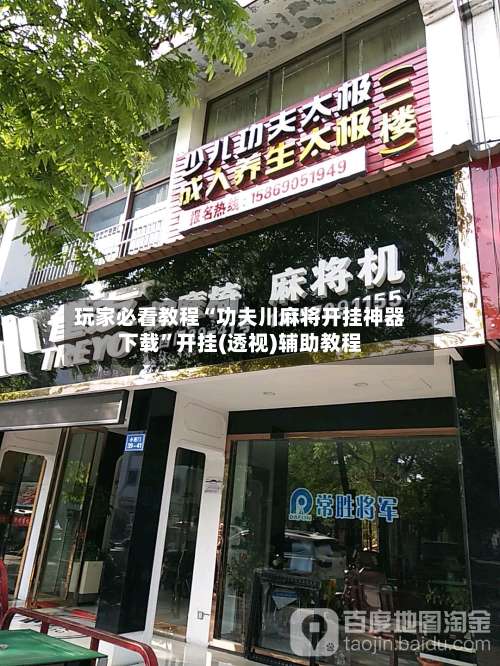 玩家必看教程“功夫川麻将开挂神器下载	”开挂(透视)辅助教程-第2张图片