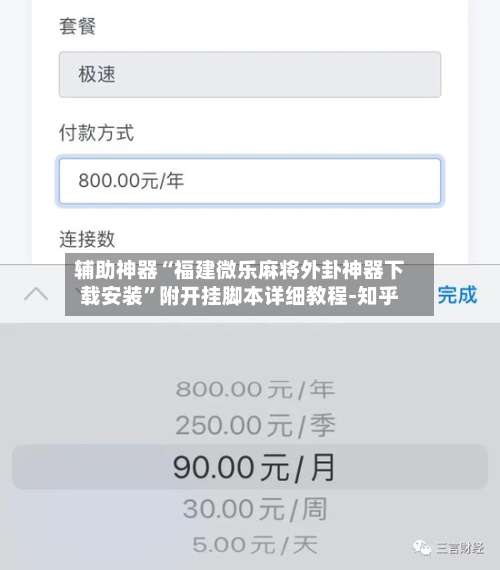 辅助神器“福建微乐麻将外卦神器下载安装”附开挂脚本详细教程-知乎-第2张图片