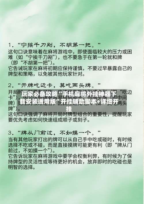 玩家必备攻略“手机麻将外挂神器下载安装通用版”开挂辅助脚本+详细开挂-第1张图片