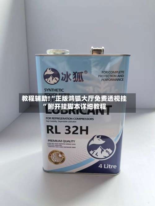 教程辅助!“正版鸿狐大厅免费透视挂	”附开挂脚本详细教程-第3张图片