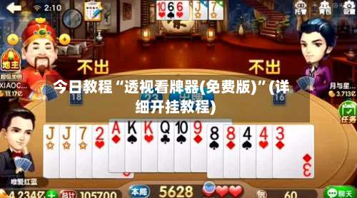 今日教程“透视看牌器(免费版)	”(详细开挂教程)-第2张图片