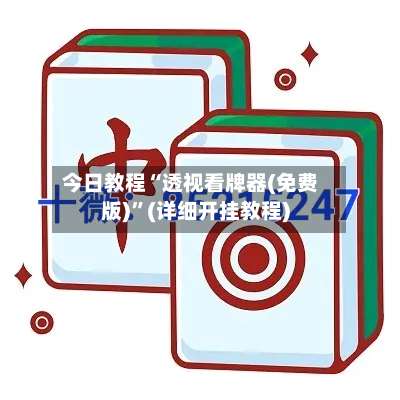 今日教程“透视看牌器(免费版)”(详细开挂教程)-第1张图片