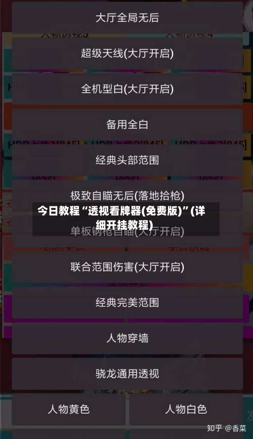 今日教程“透视看牌器(免费版)	”(详细开挂教程)-第3张图片