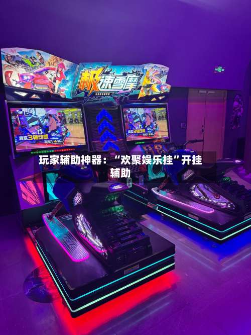 玩家辅助神器：“欢聚娱乐挂	”开挂辅助-第2张图片