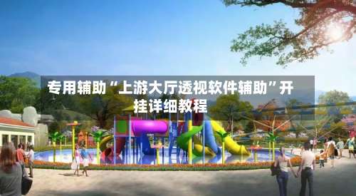 专用辅助“上游大厅透视软件辅助”开挂详细教程-第2张图片