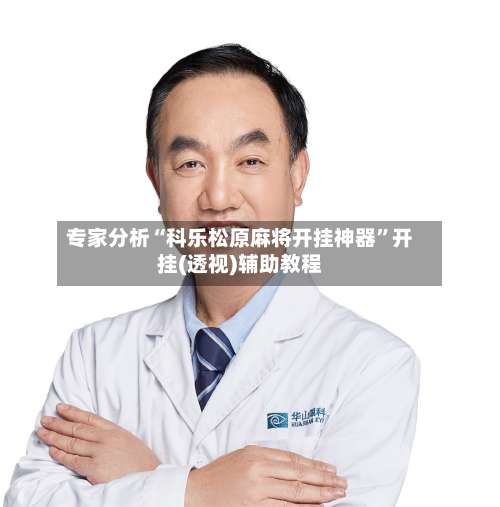 专家分析“科乐松原麻将开挂神器”开挂(透视)辅助教程-第2张图片