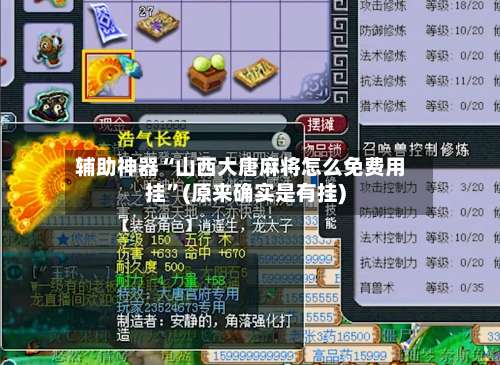 辅助神器“山西大唐麻将怎么免费用挂”(原来确实是有挂)-第2张图片