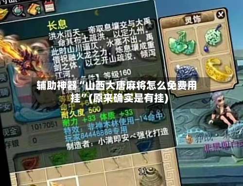 辅助神器“山西大唐麻将怎么免费用挂	”(原来确实是有挂)-第1张图片