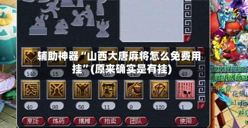 辅助神器“山西大唐麻将怎么免费用挂”(原来确实是有挂)-第3张图片