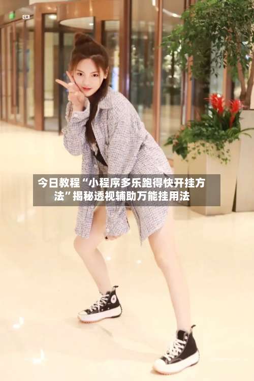 今日教程“小程序多乐跑得快开挂方法”揭秘透视辅助万能挂用法-第3张图片