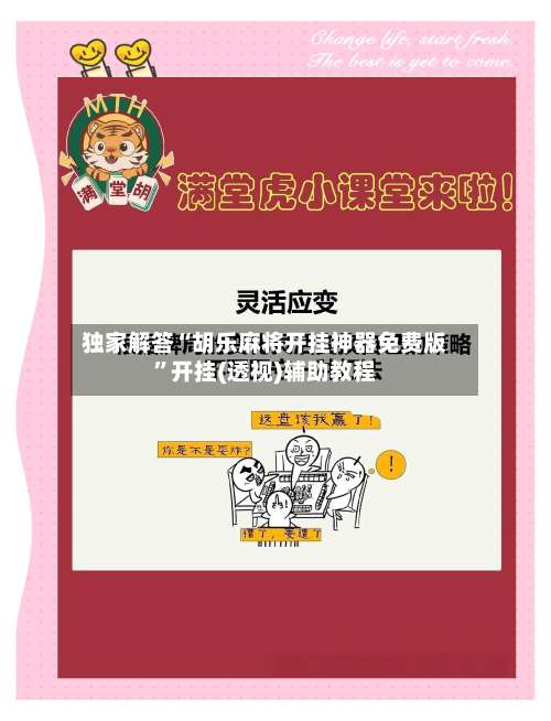 独家解答“胡乐麻将开挂神器免费版	”开挂(透视)辅助教程-第2张图片
