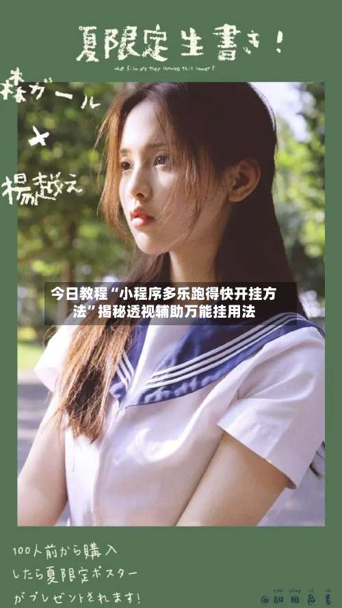 今日教程“小程序多乐跑得快开挂方法”揭秘透视辅助万能挂用法-第2张图片