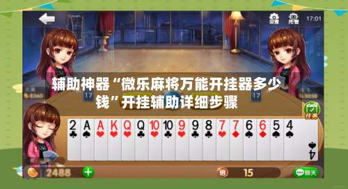 辅助神器“微乐麻将万能开挂器多少钱”开挂辅助详细步骤-第2张图片