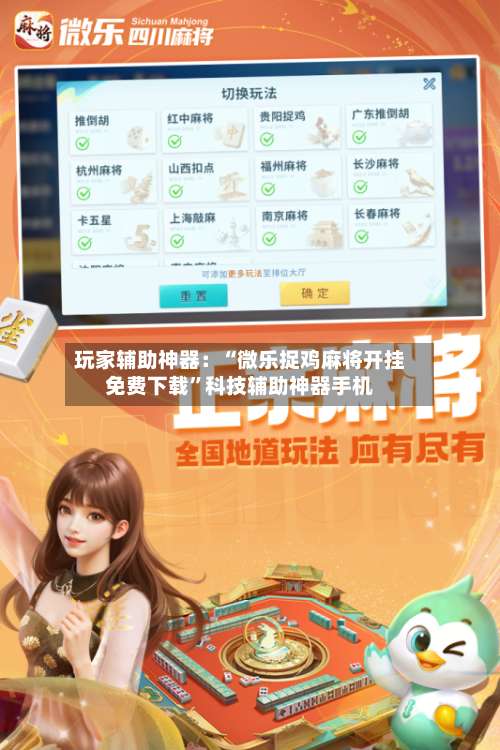 玩家辅助神器：“微乐捉鸡麻将开挂免费下载”科技辅助神器手机-第1张图片